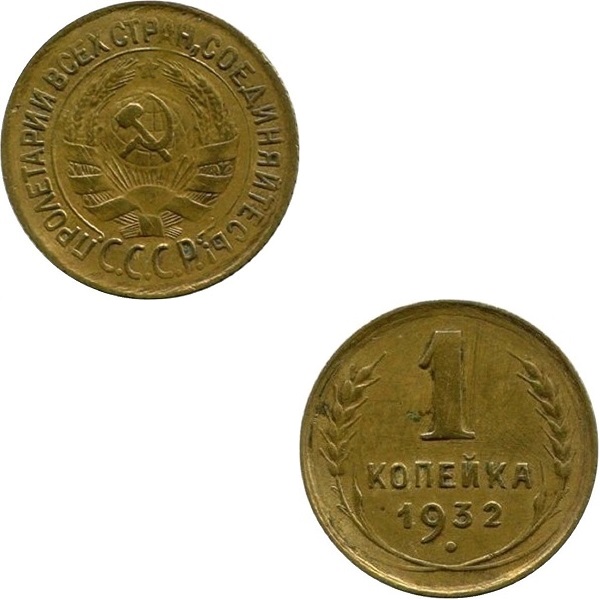 СССР 1 Советская копейка (1932) Y# 91