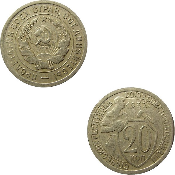 СССР 20 Советских копеек (1932) Y# 97