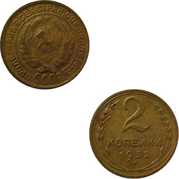СССР 2 Советских копейки (1932) Y# 92