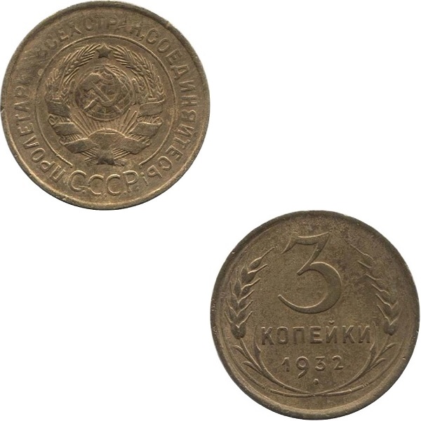 СССР 3 Советских копейки (1932) Y# 93