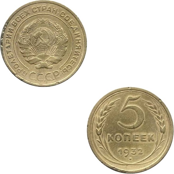СССР 5 Советских копеек (1932) Y# 94