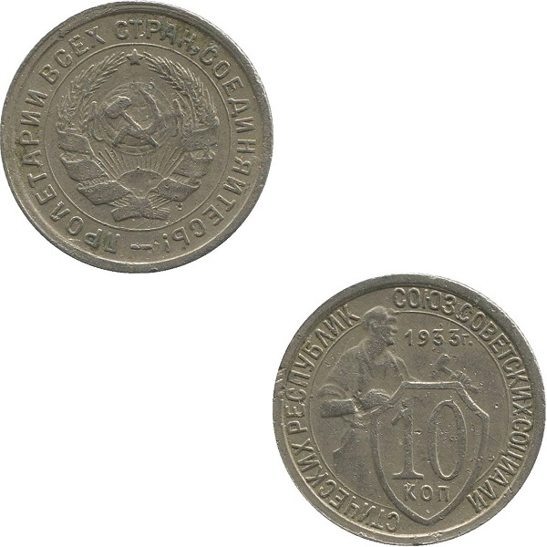 СССР 10 Советских копеек (1933) Y# 95