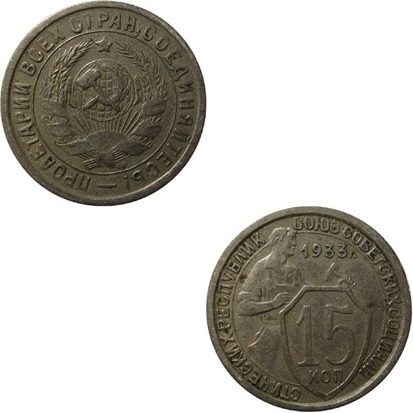 СССР 15 Советских копеек (1933) Y# 96