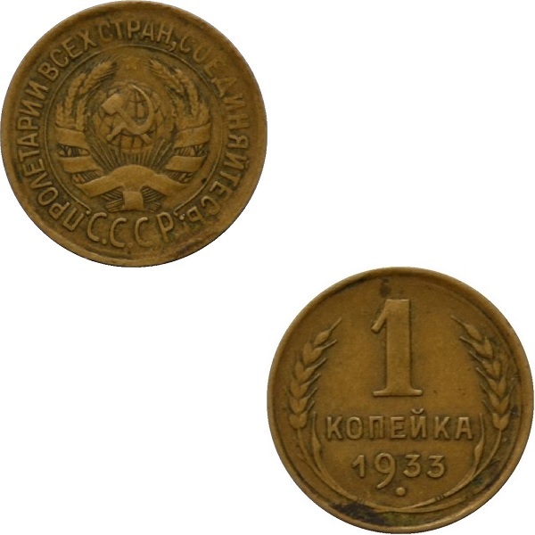 СССР 1 Советская копейка (1933) Y# 91