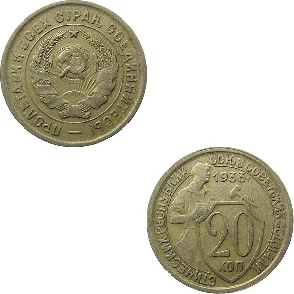 СССР 20 Советских копеек (1933) Y# 97