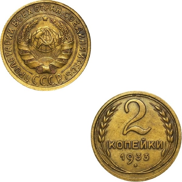 СССР 2 Советских копейки (1933) Y# 92