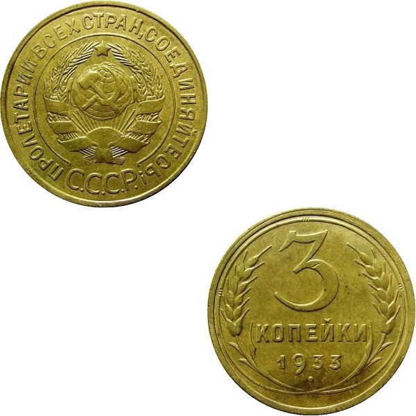 СССР 3 Советские копейки (1933) Y# 93