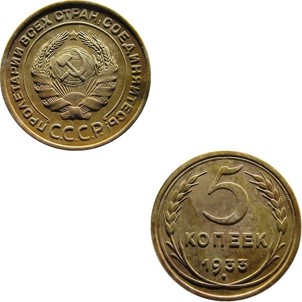 СССР 5 Советских копеек (1933) Y# 94
