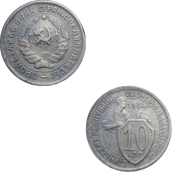 СССР 10 Советских копеек (1934) Y# 95