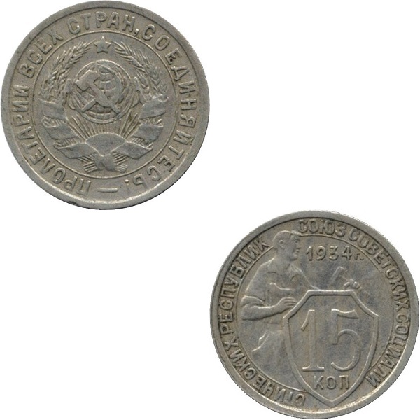 СССР 15 Советских копеек (1934) Y# 96