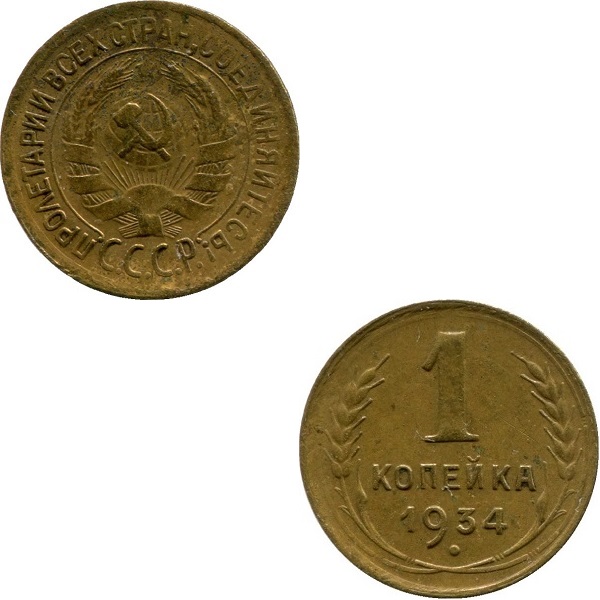 СССР 1 Советская копейка (1934) Y# 91
