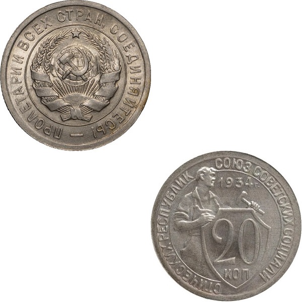 СССР 20 Советских копеек (1934) Y# 97
