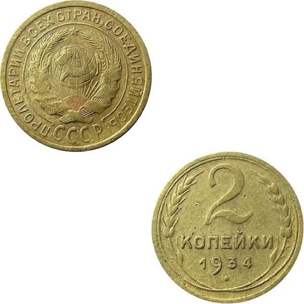 СССР 2 Советских копейки (1934) Y# 92