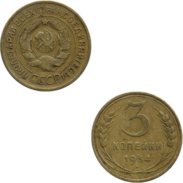 СССР 3 Советских копейки (1934) Y# 93