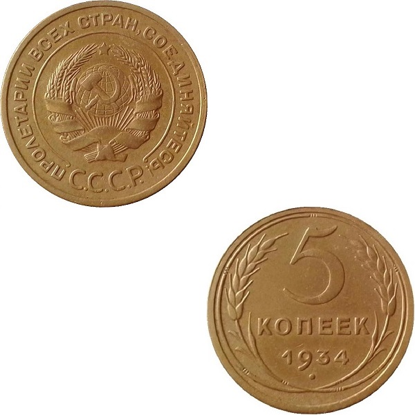 СССР 5 Советских копеек (1934) Y# 94