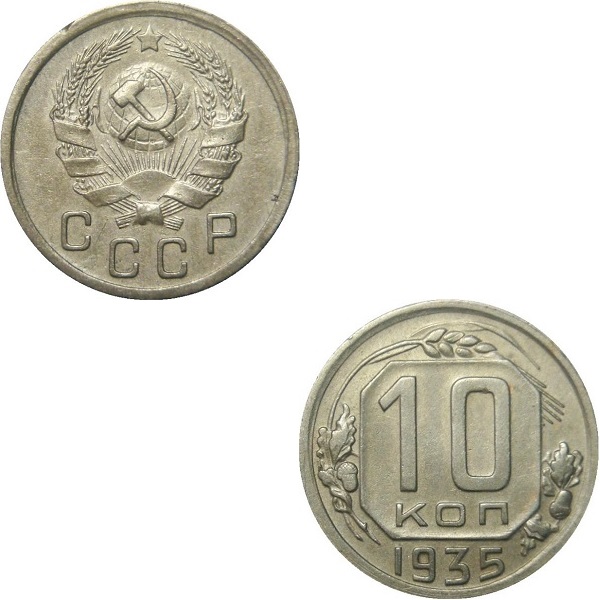 СССР 10 Советских копеек (Нового образца) (1935) Y# 102