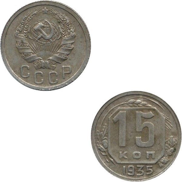 СССР 15 Советских копеек (Нового образца) (1935) Y# 103