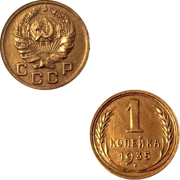 СССР 1 Советская копейка (Нового образца) (1935) Y# 98