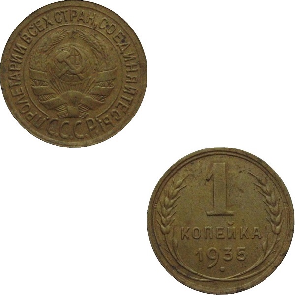 СССР 1 Советская копейка (Старого образца) (1935) Y# 91