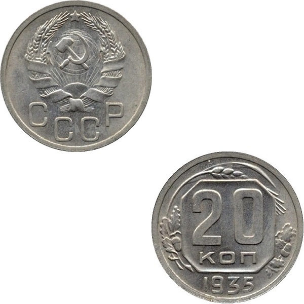 СССР 20 Советских копеек (Нового образца) (1935) Y# 104