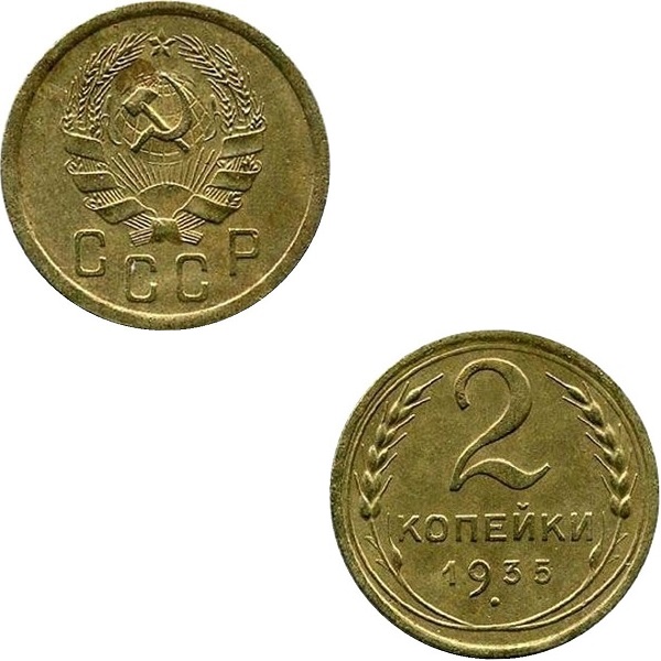 СССР 2 Советских копейки (Нового образца) (1935) Y# 99