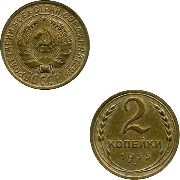 СССР 2 Советских копейки (Старого образца) (1935) Y# 92