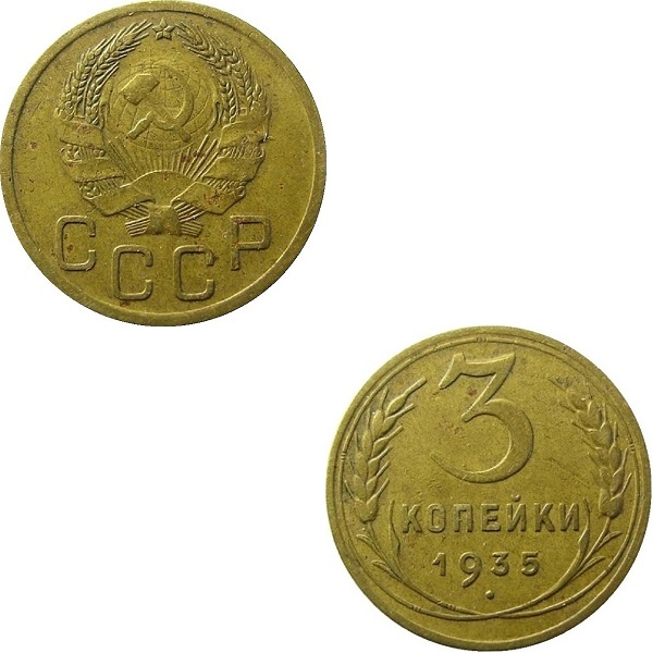 СССР 3 Советских копейки (Нового образца) (1935) Y# 100