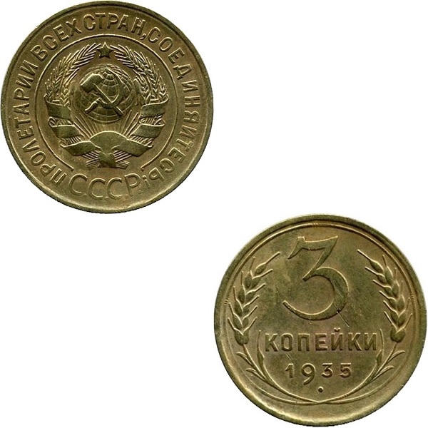 СССР 3 Советских копейки (Старого образца) (1935) Y# 93
