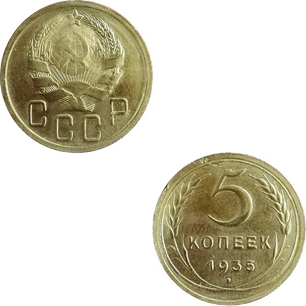 СССР 5 Советских копеек (Нового образца) (1935) Y# 101