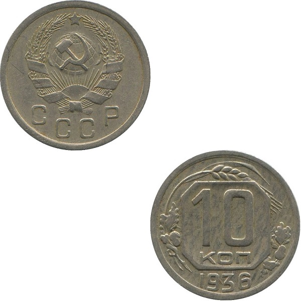 USSR 10 Soviet kopeks (1936) Y# 102