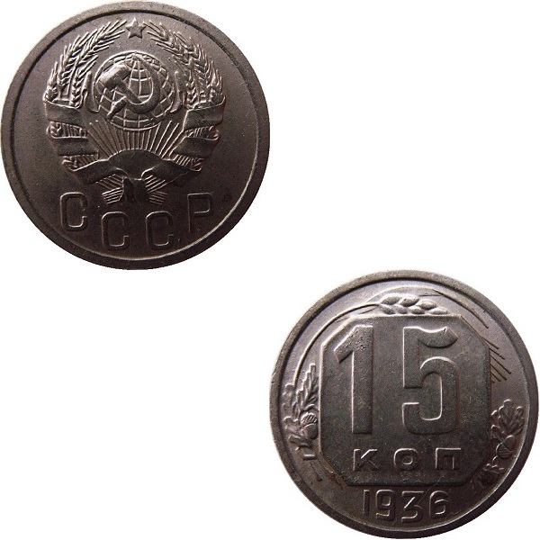USSR 15 Soviet kopeks (1936) Y# 103