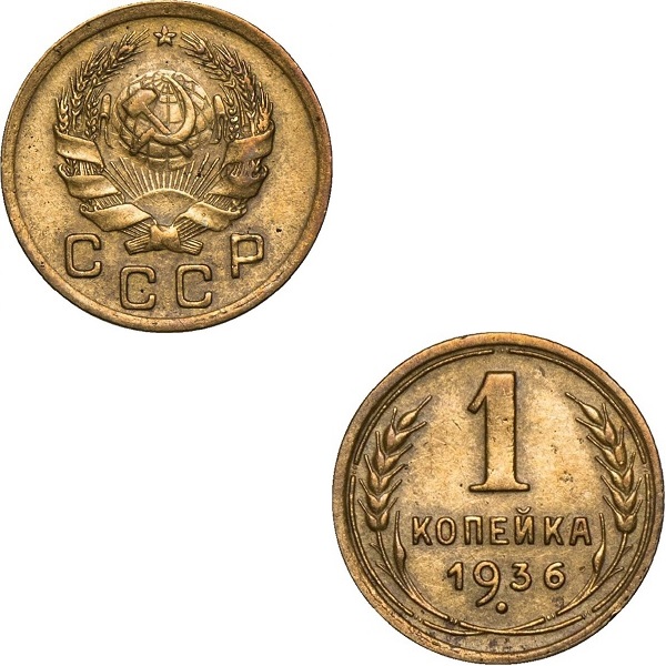 USSR 1 Soviet kopek (1936) Y# 98