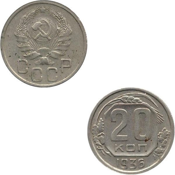 USSR 20 Soviet kopeks (1936) Y# 104