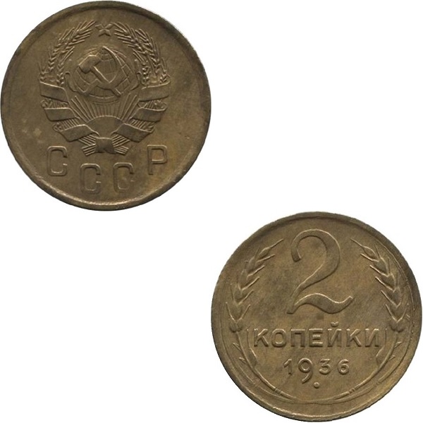 USSR 2 Soviet kopeks (1936) Y# 99