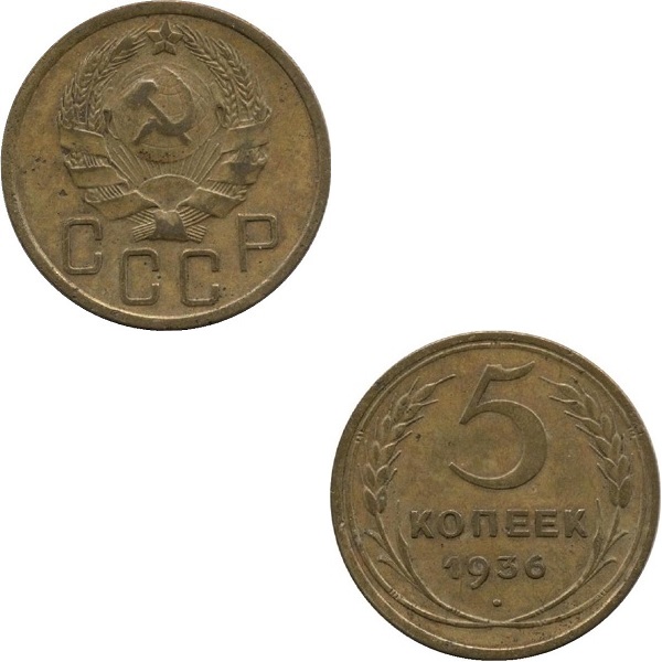 USSR 5 Soviet kopeks (1936) Y# 101