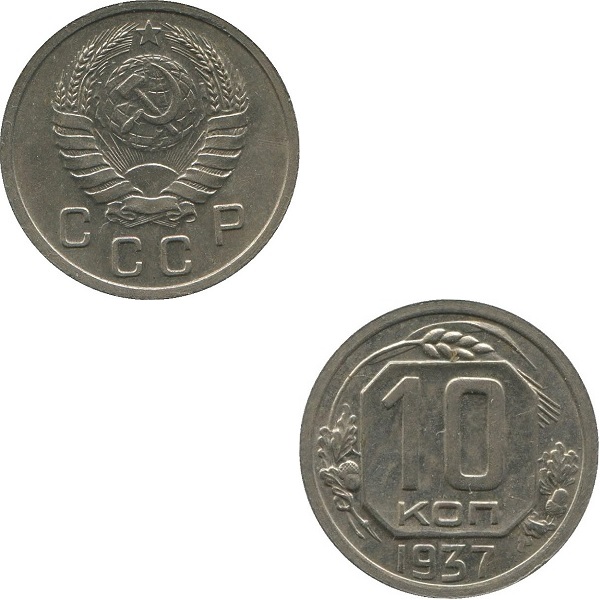 СССР 10 Советских копеек (1937) Y# 109