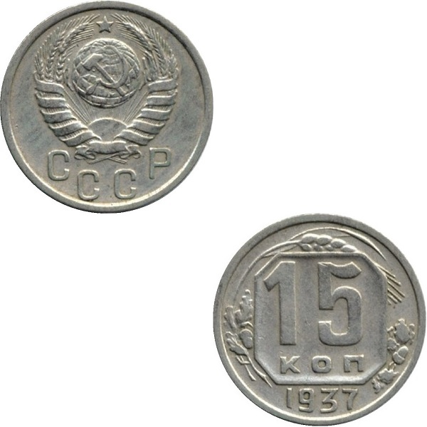СССР 15 Советских копеек (1937) Y# 110