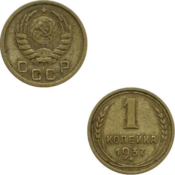 СССР 1 Советская копейка (1937) Y# 105