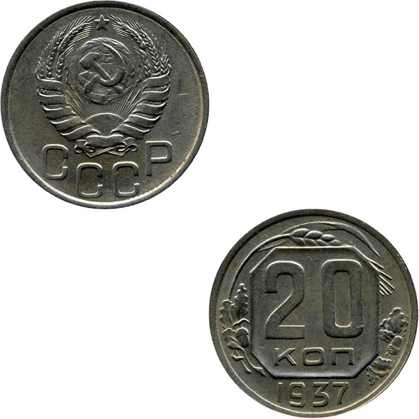 СССР 20 Советских копеек (1937) Y# 111