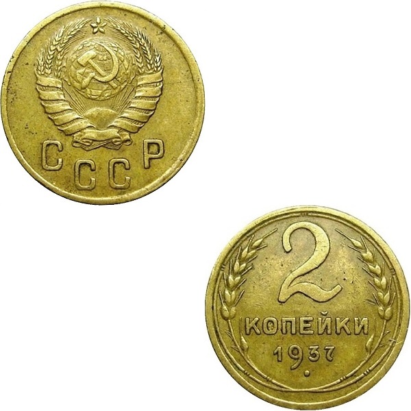 СССР 2 Советских копейки (1937) Y# 106