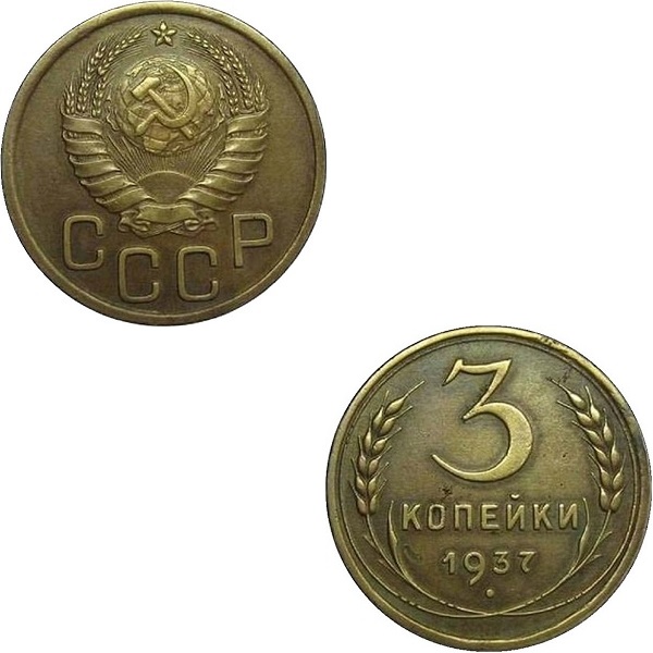 СССР 3 Советских копейки (1937) Y# 107