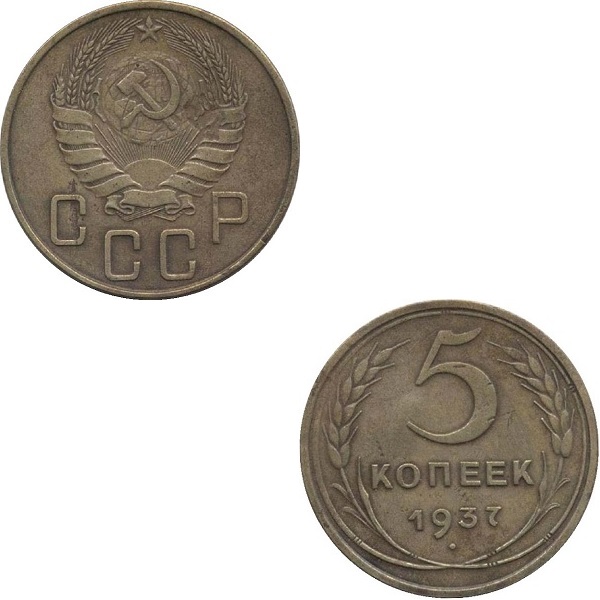 СССР 5 Советских копеек (1937) Y# 108