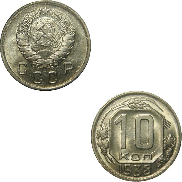 СССР 10 Советских копеек (1938) Y# 109