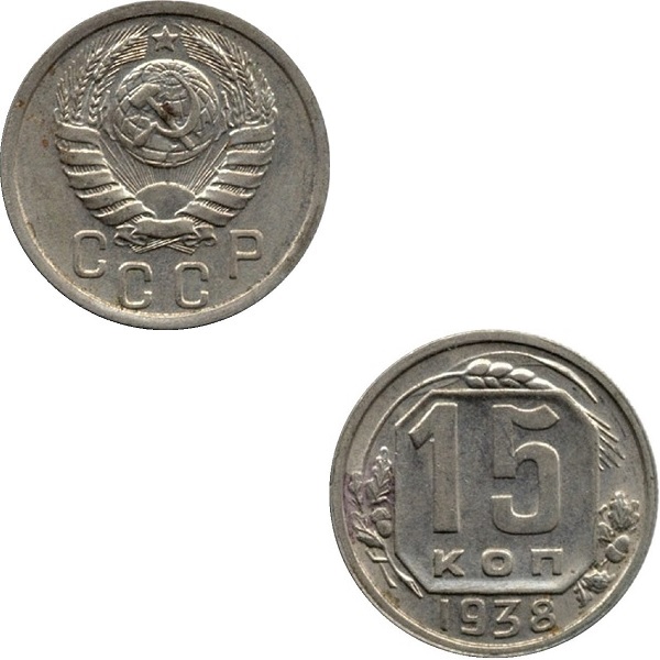 СССР 15 Советских копеек (1938) Y# 110