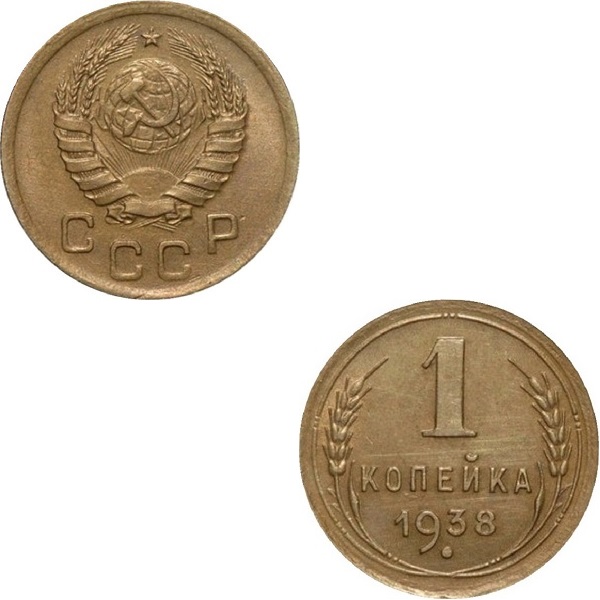 СССР 1 Советская копейка (1938) Y# 105