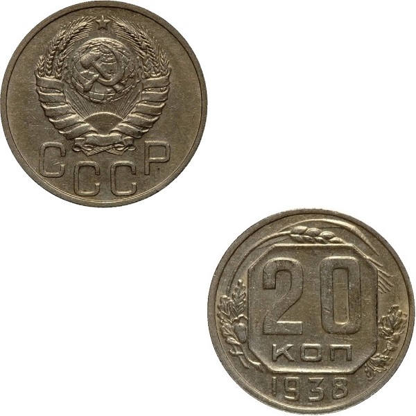 СССР 20 Советских копеек (1938) Y# 111