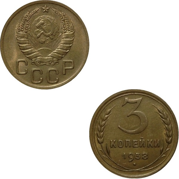 СССР 3 Советских копейки (1938) Y# 107