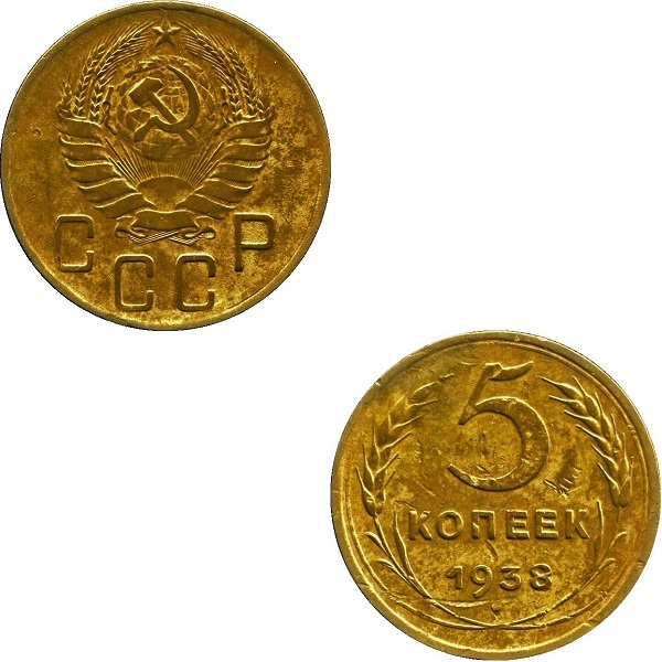СССР 5 Советских копеек (1938) Y# 108