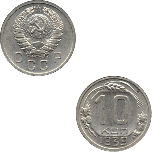 СССР 10 Советских копеек (1939) Y# 109