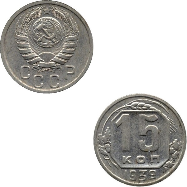 СССР 15 Советских копеек (1939) Y# 110